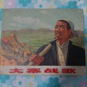 连环画：《大寨战歌》