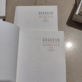 中国艺术研究院教育成果论文集电影电视艺术学卷(无书皮)