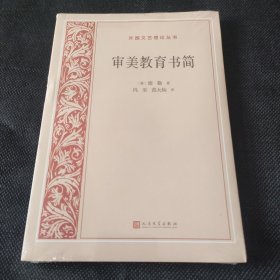 审美教育书简（外国文艺理论丛书）