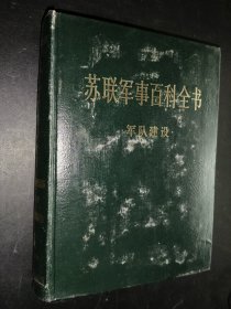 苏联军事百科全书 军队建设