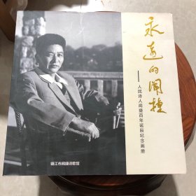 永远的闻捷——人民诗人闻捷百年诞辰纪念画册