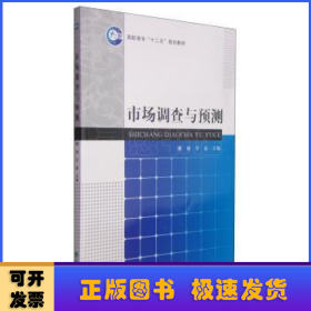 市場調(diào)查與預(yù)測