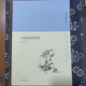 诗书传家书系国学经典必读-中国政治思想史