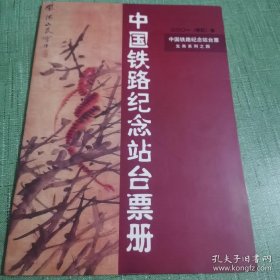 中国铁路纪念站台票册（精装）内含20张票