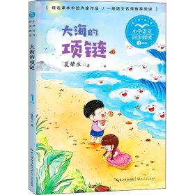 大海的项链 夏辇生 9787570221165