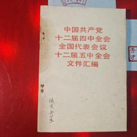 中国共产党十二届四中全会十二届五中全会文件汇编