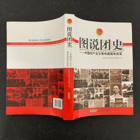 图说团史：中国共产主义青年团成长纪实