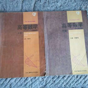 高等数学.上下册