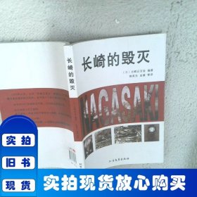 長崎的毀滅