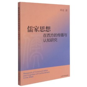 儒家思想在西方的传播与认知研究