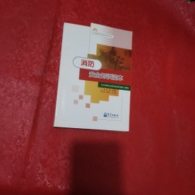 消防安全知识读本