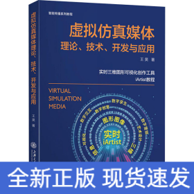 虚拟仿真媒体理论、技术、开发与应用