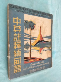 缅甸华侨文献 民国29年西南运输公司仰光分处监察科 《中英注释缅甸语》一册全 郭寿华著 此书乃抗战军兴，为方便中缅间联系而作 著者郭寿华，字干城，广东大浦人，曾任驻意大利使馆武官、湛江市市长等