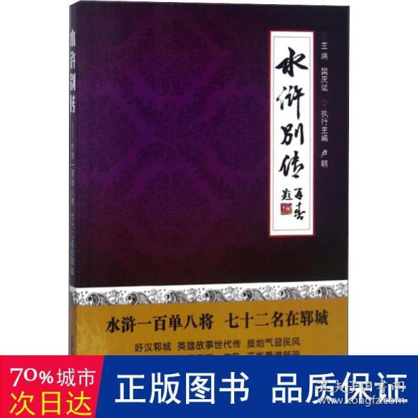 水浒别传 水浒一百单八将七十二名在郓城