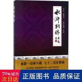 水浒别传 水浒一百单八将七十二名在郓城