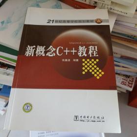 21世纪高等学校规划教材 新概念C++教程