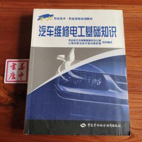 1+X职业技术·职业资格培训教材：汽车维修电工基础知识