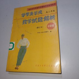 华罗庚学校数学试题解析：3