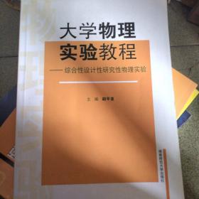 大学物理实验教程：综合性设计研究性物理实验