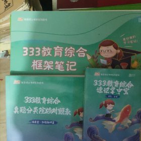 徐影2023考研教育综合框架笔记 333教育院校对照表，速记掌中宝(三册)