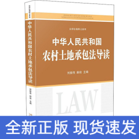 中華人民共和國農村土地承包法導讀