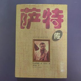 萨特传
