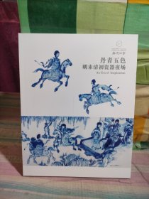 嘉德四季第55期.2019金秋拍卖会：丹青五色——明末清初瓷器夜场