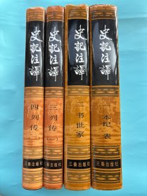初版！《史记注译1-4，（全四册）》1988年一版一印！16开精装，功底扎实，翻译信达雅，文白对照的最佳版本！，， 内页全新！！！无勾画、无笔记！