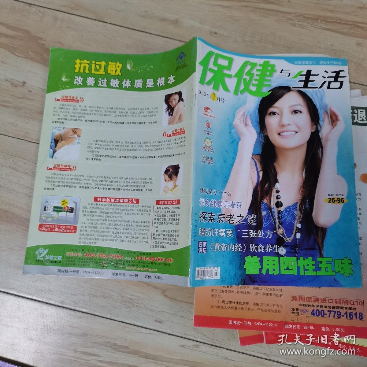 保健与生活杂志（2010年全年1一12，缺第6，12期）（封面人物分别为徐照媛，金莎，秦丽，涓子，章子怡，薇，李冰冰，李小冉，孙丽，左小青）（共计10本）