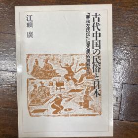 价可议 古代中国 民俗 日本 古代中国の民俗と日本 jq sml1