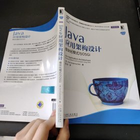 Java应用架构设计：模块化模式与OSGi