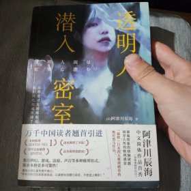 透明人潜入密室（本格推理最热话题之作！颠覆想象的烧脑谜题，洞穿人性的推理盛宴。阿津川辰海中文简体作品首秀！）