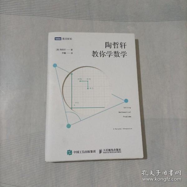 陶哲轩教你学数学