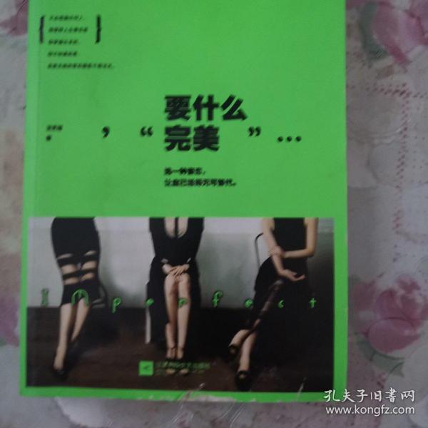 要什么完美：假的完美和真实的缺憾，我选择后者。不完美女神-王艺洁最痛快、最犀利的真女神态度。土豪版拉杆箱、限量版羊毛围巾等你来拿！