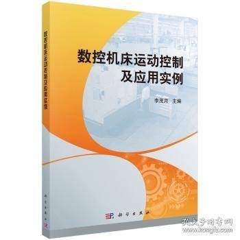 数控机床运动控制及应用实例