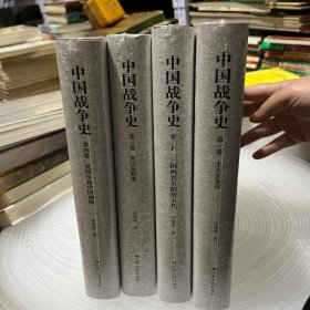 中国战争史(4册)
