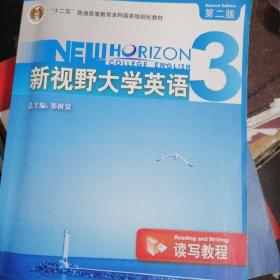 新视野大学英语3（读写教程）（第2版）