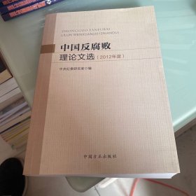 中国反腐败理论文选（2012年度）.