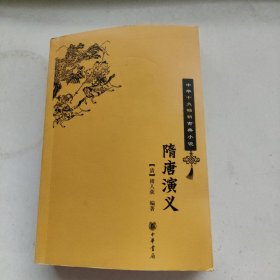 隋唐演义