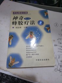 神奇蜂胶疗法（第二版）