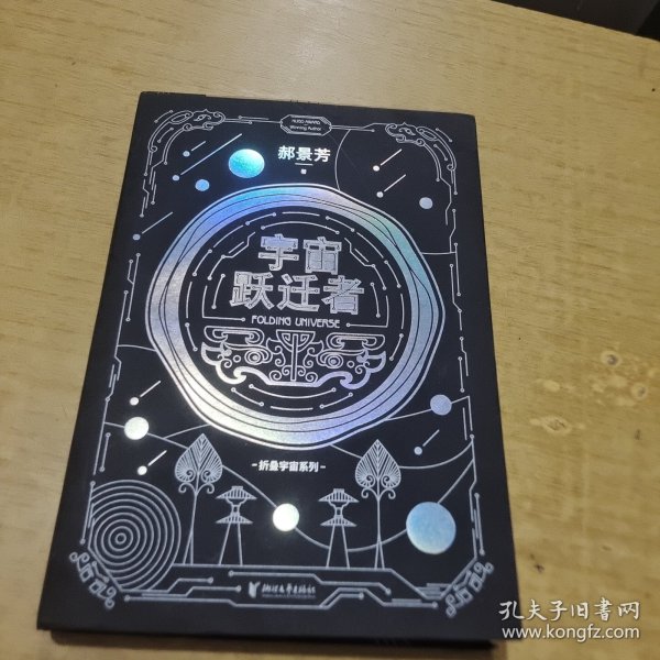 宇宙跃迁者（雨果奖作者郝景芳新作，从青铜器到超级AI，从诸子百家到星际文明，链接古老中国与未来的“时空虫洞”，开启宇宙跃迁之旅）