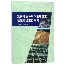 复杂地质环境下边坡流变机理及稳定性研究 9787030555595 王新刚//王家鼎 科学出版社