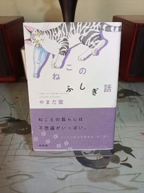 《ねこのふしぎ话》山田紫 日文漫画