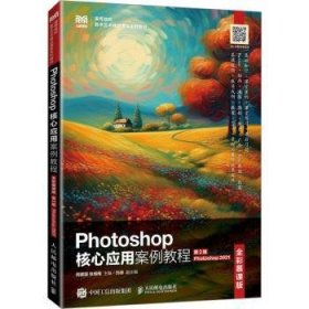 Photoshop核心应用案例教程:Photoshop 2021:全彩慕课版 周建国，张维梅主编 9787115623041 人民邮电出版社