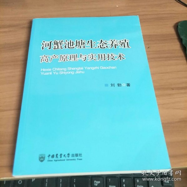 河蟹池塘生态养殖高产原理与实用技术