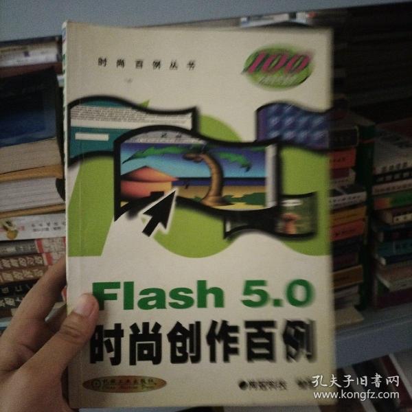 Flash 5.0 时尚创作百例（含1CD）