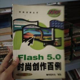 Flash 5.0 时尚创作百例（含1CD）