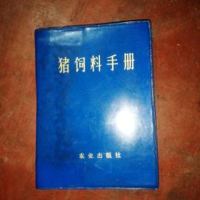 猪饲料手册