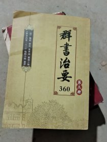 群书治要360第三册两本合出