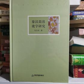 高校人文学术成果文库：秦汉简帛讹字研究